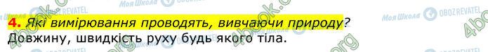 ГДЗ Природознавство 5 клас сторінка Стр.12 (4)